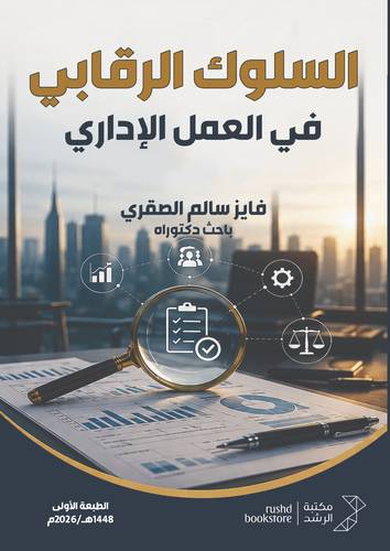  السلوك الرقابى فى العمل الادارى (نسخة الكترونية)