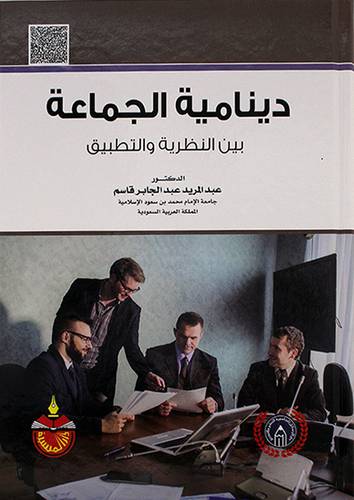 دينامية الجماعه بين النظرية  والتطبيق 