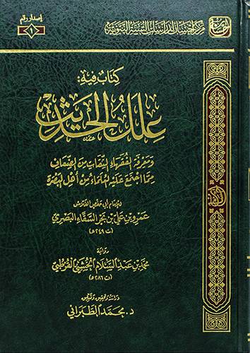 كتاب فيه علل الحديث (مجلد) - (شاموا) - ومعرفة الفقهاء الثقات من الضعاف
