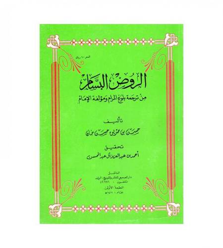 الروض البسام من ترجمة بلوغ