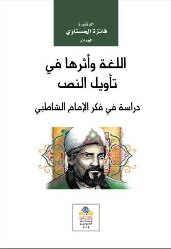 اللغة واثرها في تأويل النص دراسة في فكر الامام الشاطبى ( غلاف ) نباتى