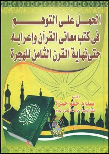 الحمل على التوهم في كتب معاني القران واعرابه حتي نهاية القرن 8هـ(كرتوني)