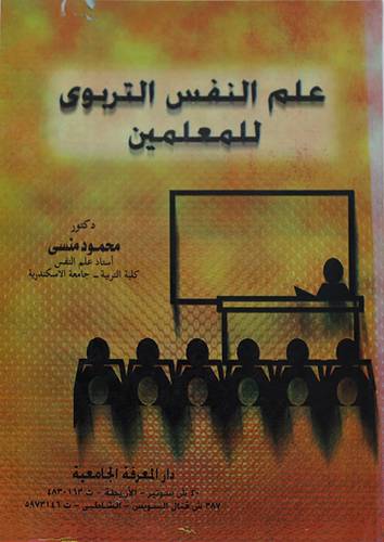 علم النفس التربوي للمعلمين