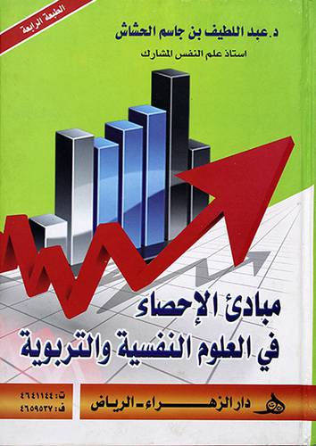 مبادئ الاحصاء في العلوم النفسية والتربوية