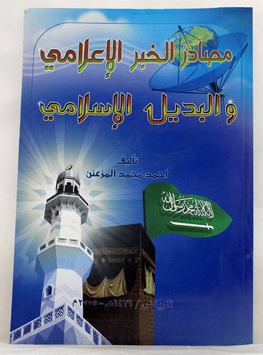 مصادر الخبر الاعلامى والبديل الاسلامى