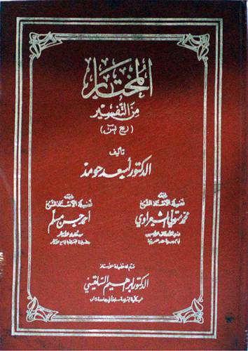 المختار من التفسير (ربع يسن)