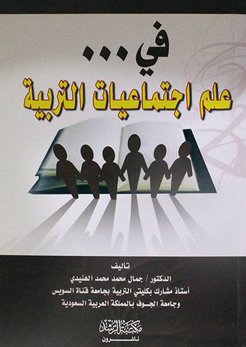  في علم اجتماعيات التربية