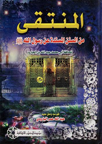 المنتقى من السنن المسندة