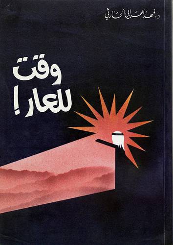 وقت للعار