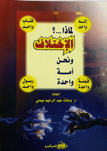 لماذا الاختلاف ونحن امة واحدة