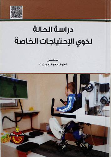 دراسة الحالة لذوي الاحتياجات الخاصة  (كرتونى) 