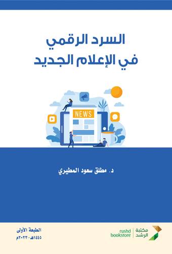 السرد الرقمي فى الاعلام الجديد ( غلاف) ابيض