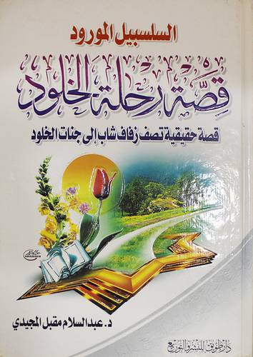 السلسبيل المورود قصة رحلة الخلود