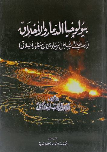 بيولوجيا الدمار والاخلاق (رعب الدمار الشامل البيولوجى من منظور اخلاقى)