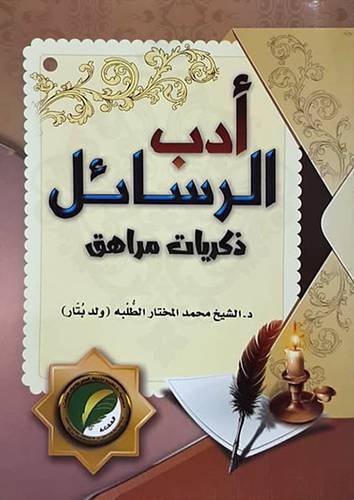 ادب الرسائل - ذكريات مراهق (غلاف ) شاموا