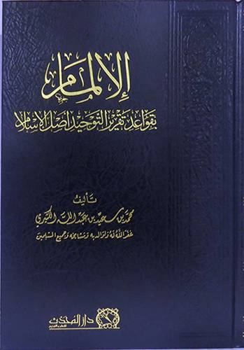 الالمام بقواعد تقرير التوحيد اصل الاسلام (مجلد ) شاموا