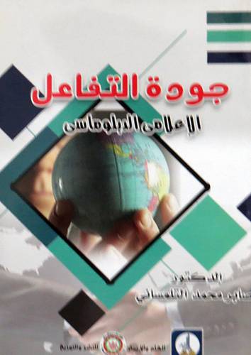 جودة التفاعل ــ الاعلامى الدبلوماسى (غلاف) ابيض
