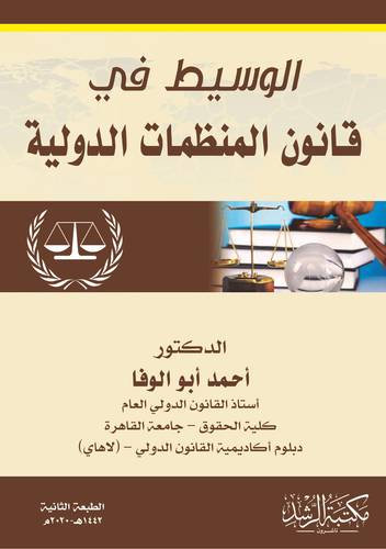 الوسيط في قانون المنظمات الدولية