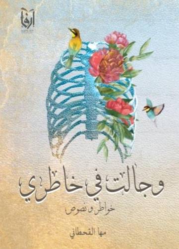 وجالت من خاطرى (غلاف) شاموا