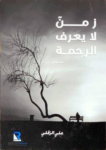 زمن لا يعرف الرحمة - رةاية (غلاف ) شاموا