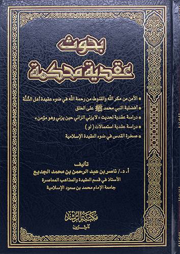 بحوث عقدية محكمة ( مجلد ) ابيض
