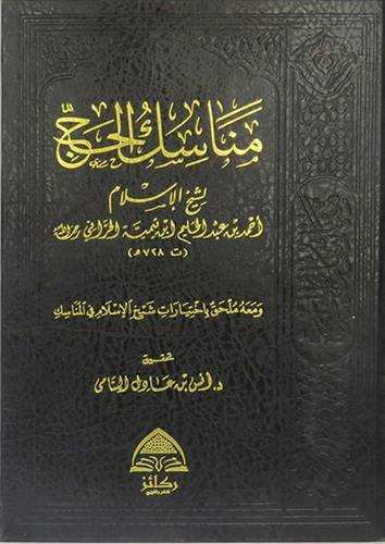 مناسك الحج  ( مجلد ) شاموا