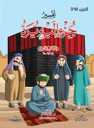 تفسير جزء اليه يرد ـ للاطفال والناشئة ( غلاف) ملون