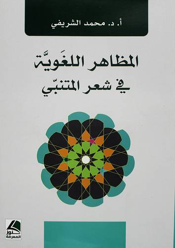 المظاهر اللغوية في شعر المتنبي ( غلاف ) نباتى