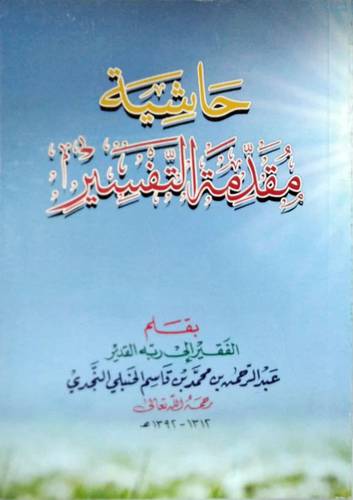 حاشية مقدمة التفسير (غلاف) ابيض