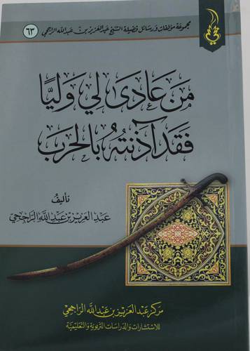 من عادى لى وليا فقد اذنته بالحرب ( غلاف ) شاموا