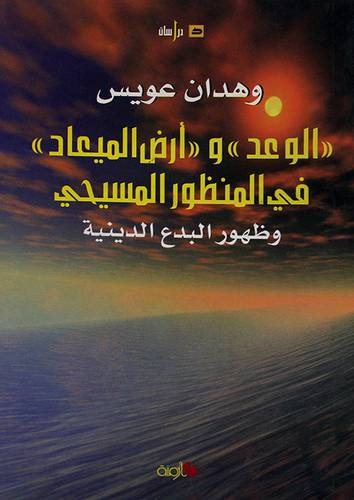 الوعد وارض الميعاد في المنظور المسيحي وظهور البدع الدينية (غلاف)