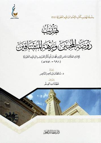 تهذيب روضة المحبين ونزهة المشتاقين للامام العلامة شمس الدين محمد بن ابى بكر المعروف بابن قيم الجوزية (كرتونى) شاموا