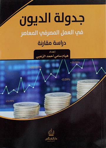 جدولة الديون في العمل المصرفي المعاصر دراسة مقارنة