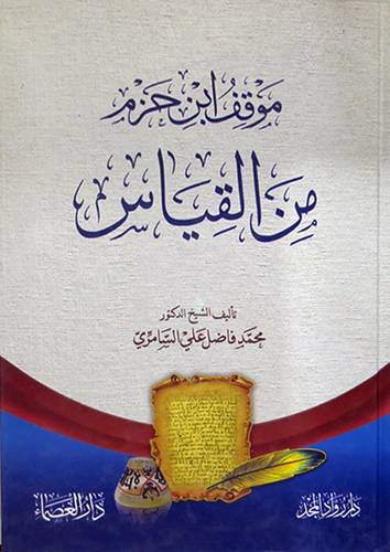 موقف ابن حزم من القياس ( كرتونى ) ابيض