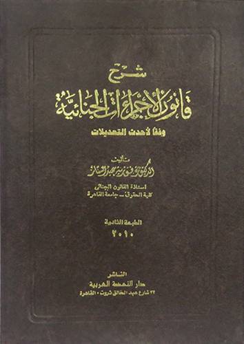 شرح قانون الاجراءات الجنائية وفقا لاحدث التعديلات (مجلد) ابيض