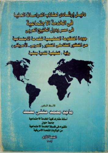 دليل ارشادى لطلاب الدراسات العليا في الخدمة الاجتماعية في مصر ودول الخليج العربي