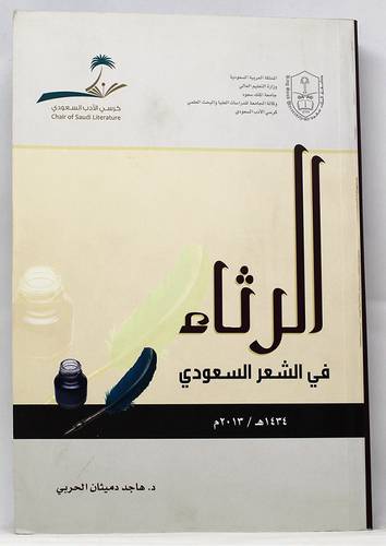 الرثاء في الشعر السعودي