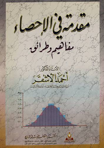 مقدمة في الاحصاء مفاهيم وطرائق (غلاف)