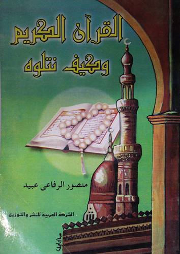 القران الكريم وكيف نتلوه