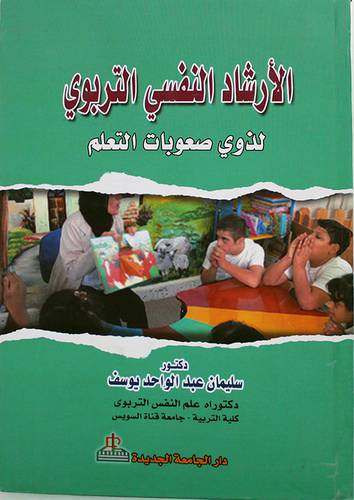 الارشاد النفسي التربوي لذوى صعوبات التعلم (كرتونى)