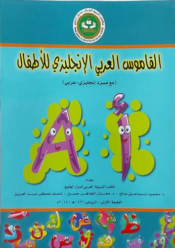 القاموس العربي الانجليزي للاطفال (غلاف) ابيض