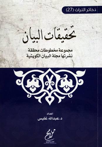 تحقيقات البيان مجموعة مخطوطات محققة نشرتها مجلة البيان الكويتية (غلاف ) شاموا