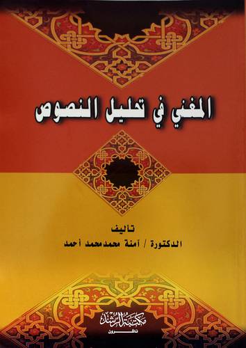 المغني في تحليل النصوص