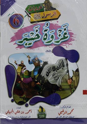 غزوات الرسول صلى الله عليه وسلم 10/1 (غلاف) ملون