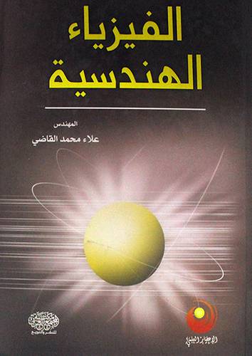 الفيزياء الهندسية (كرتونى)