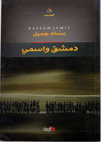 دمشق واسمى - قصص (غلاف) اصفر 14×21.5