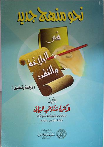 نحو منهج جديد في البلاغة والنقد