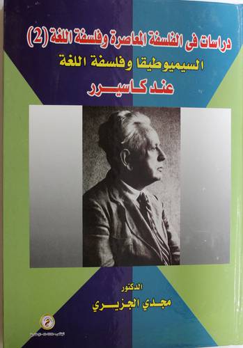 دراسات في الفلسفة المعاصرة وفلسفة اللغة (2 ) السيميوطيقا وفلسفة اللغة عندكاسيرر (كرتونى) ابيض