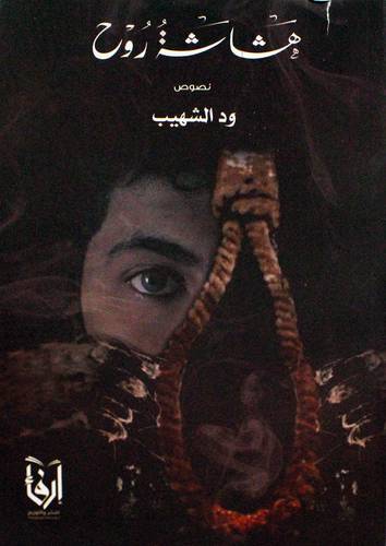 هشاشة روح (غلاف) شاموا