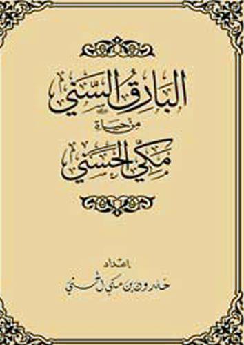 البارق السنى من حياة مكى الحسنى (مجلد) جلد - شاموا